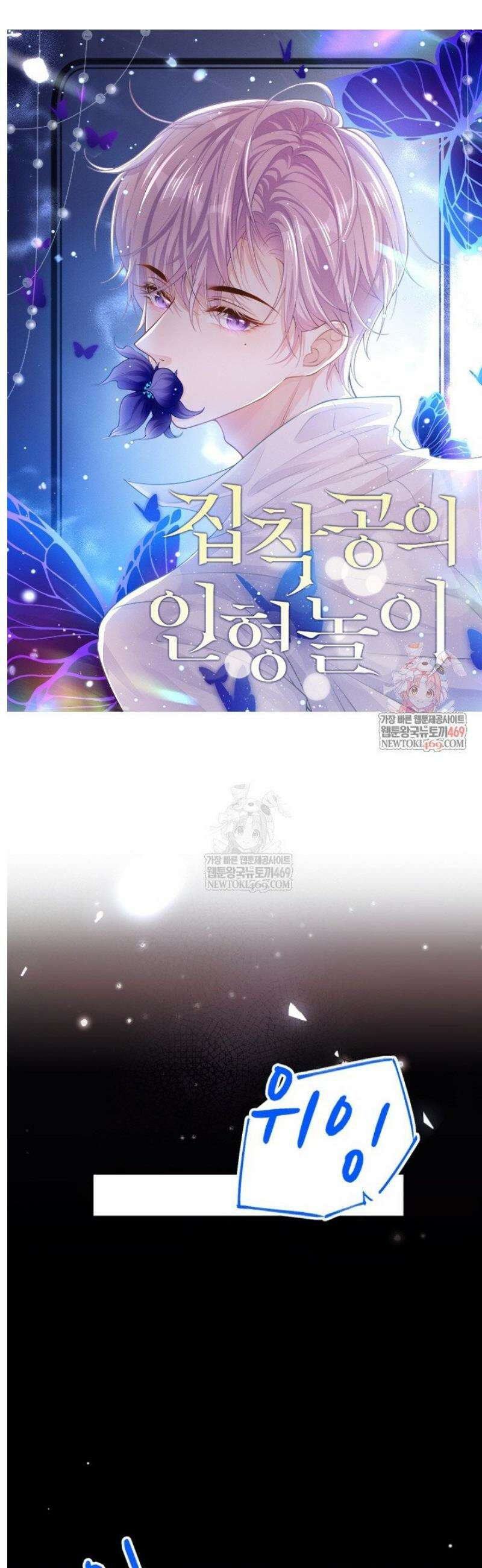 집착공의 인형놀이 221화 1