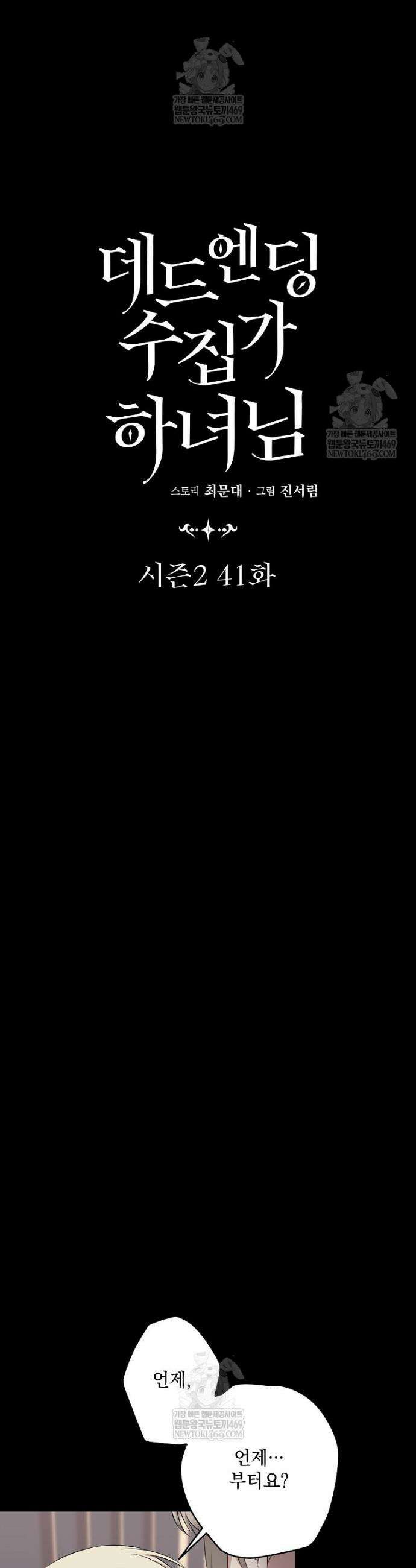 데드엔딩 수집가 하녀님 시즌2 41화 13