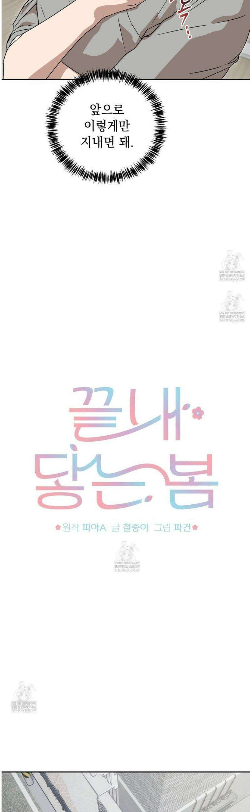 끝내 닿는 봄 10화 5