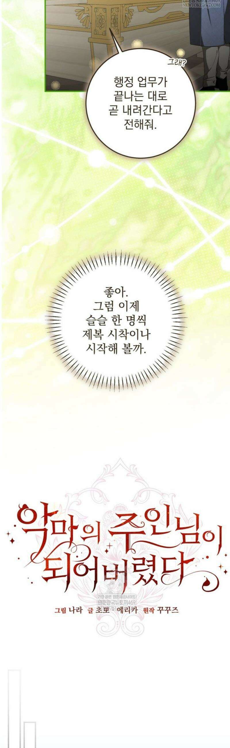 악마의 주인님이 되어버렸다 85화 7