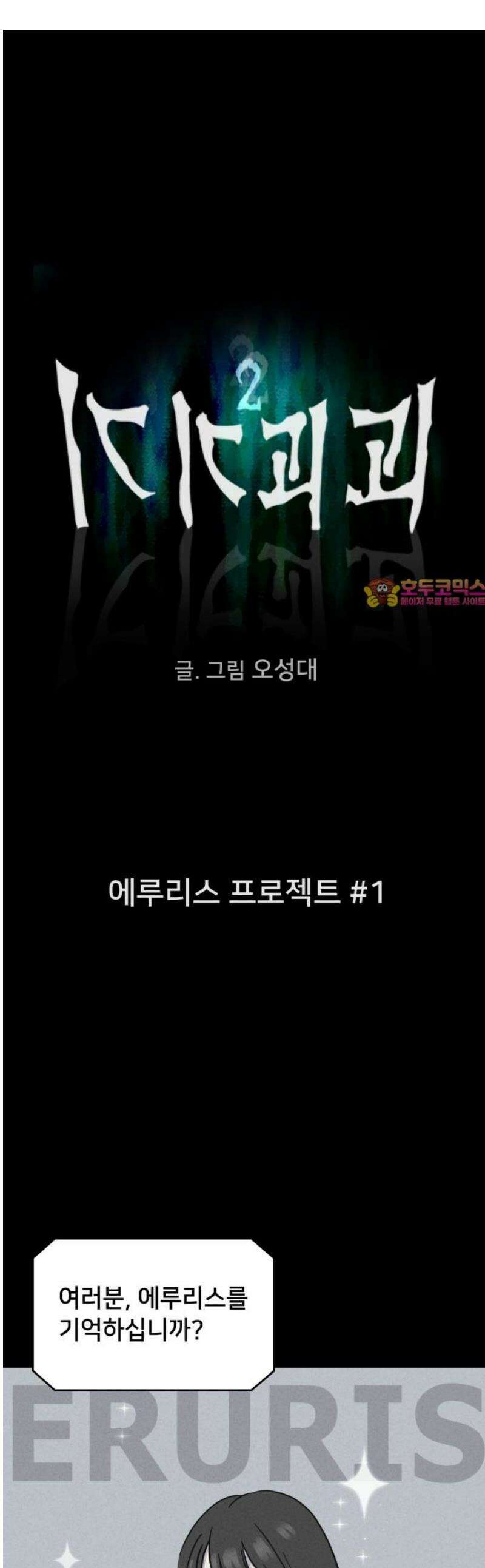 기기괴괴2 에루리스 프로젝트 ＃1 1