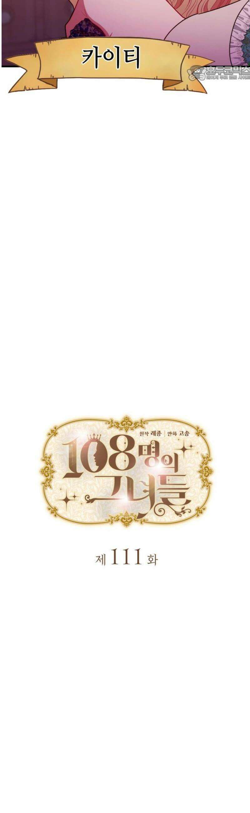 108명의 그녀들 111화 7