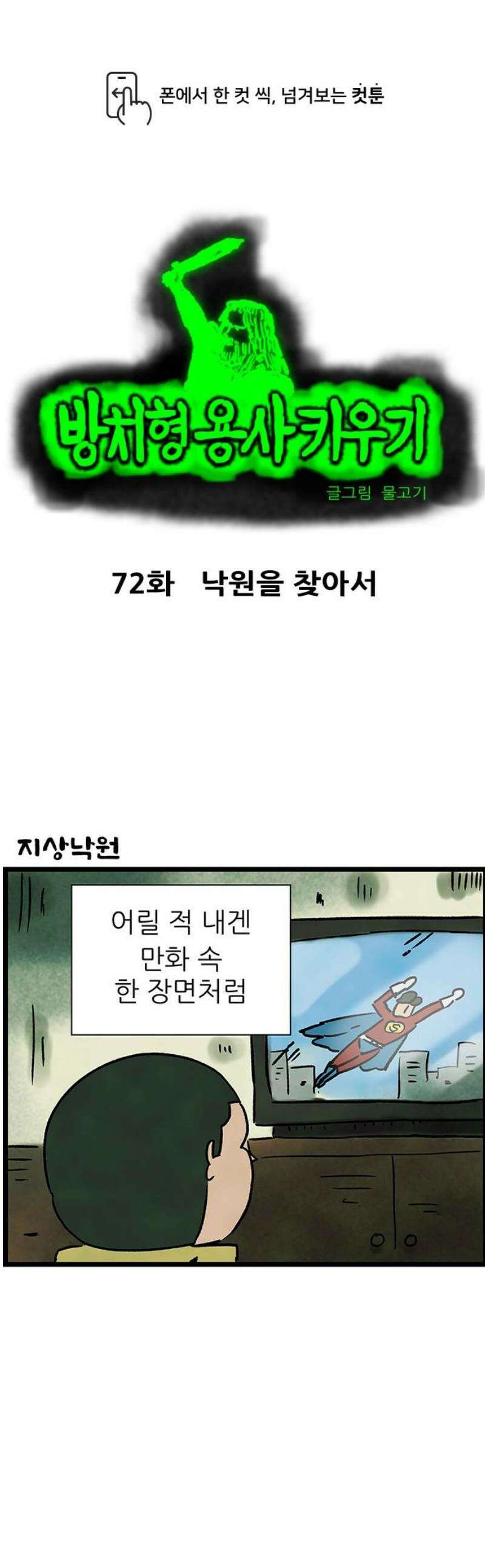 방치형 용사 키우기 72화: 낙원을 찾아서 1