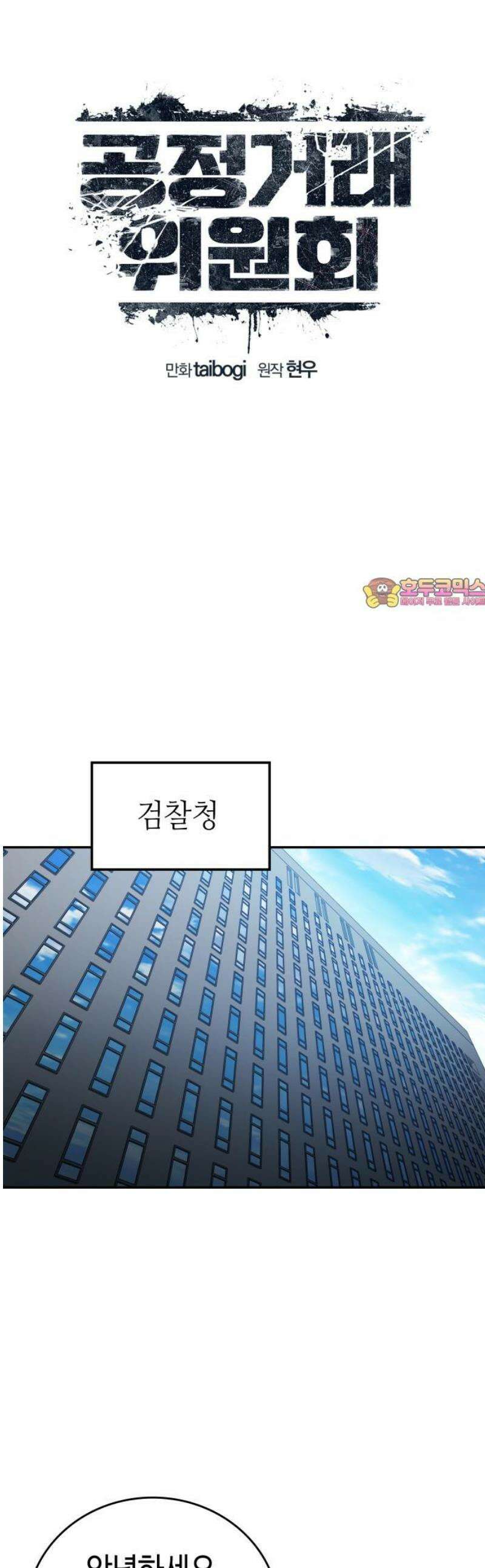공정거래위원회 36화 1