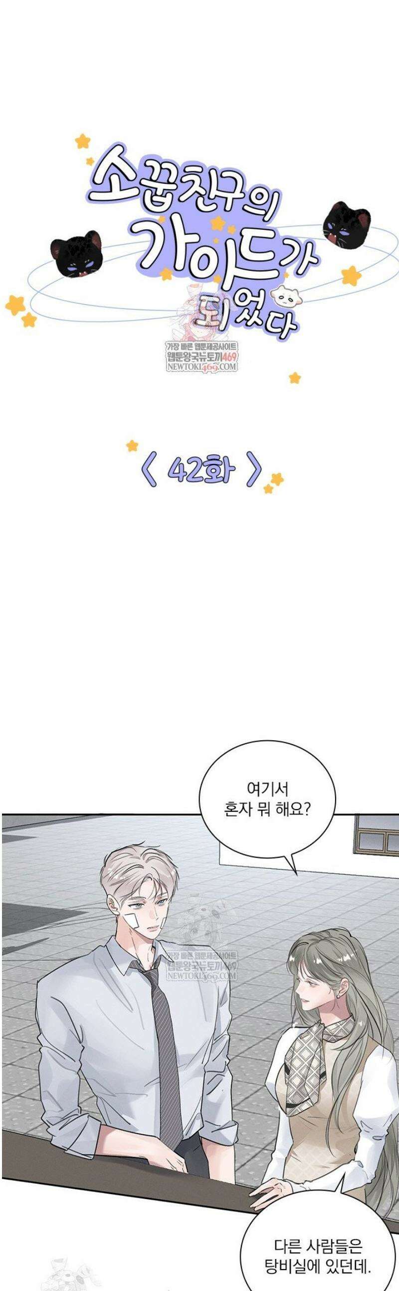 소꿉친구의 가이드가 되었다 42화 1