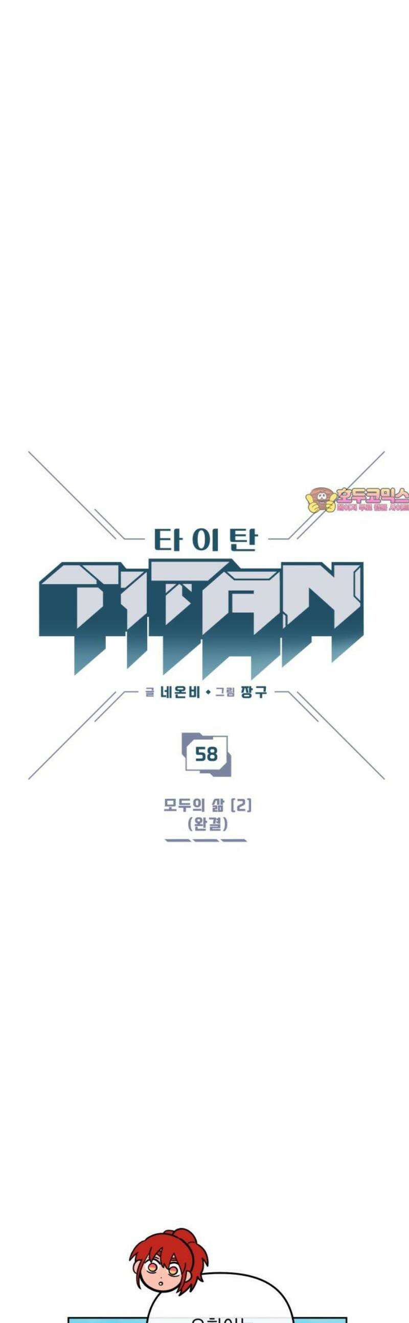 타이탄 58화 모두의 삶 [2] 1