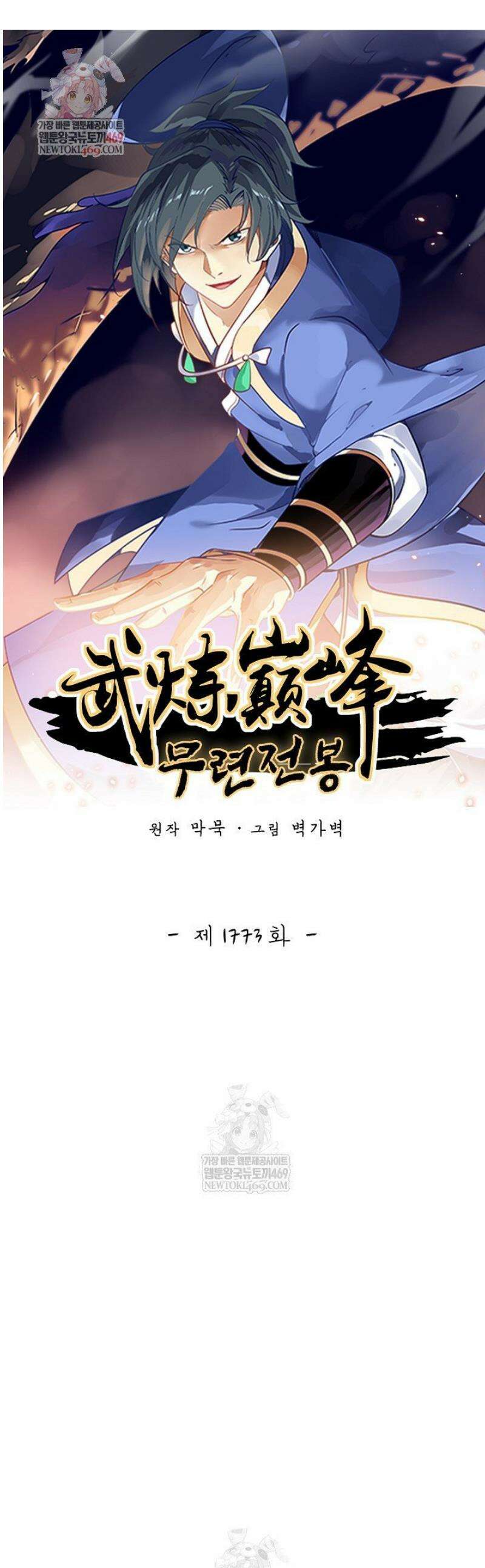 무련전봉 1773화 1