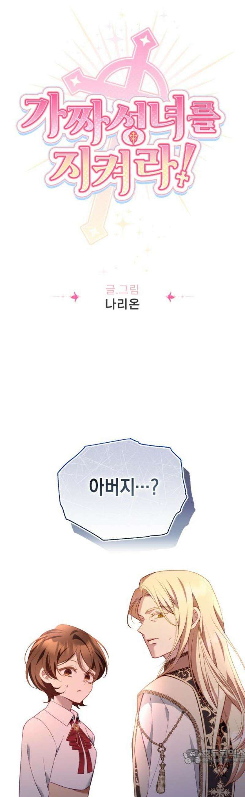 가짜 성녀를 지켜라 17화 4