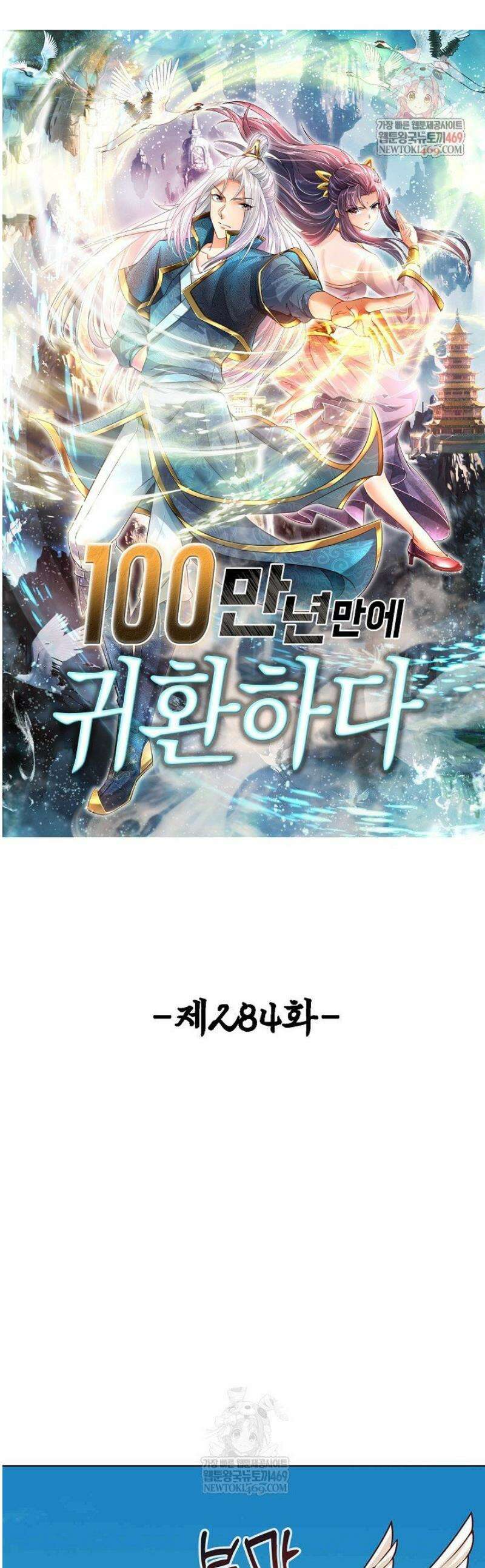 100만 년 만에 귀환하다 284화 1