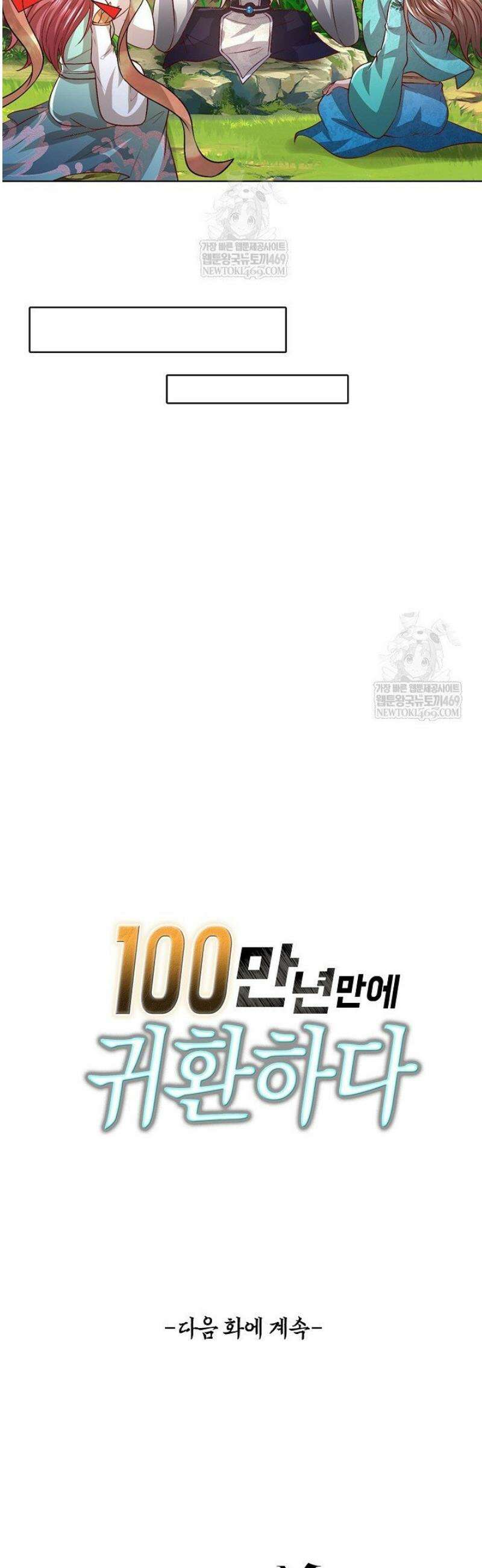 100만 년 만에 귀환하다 284화 41