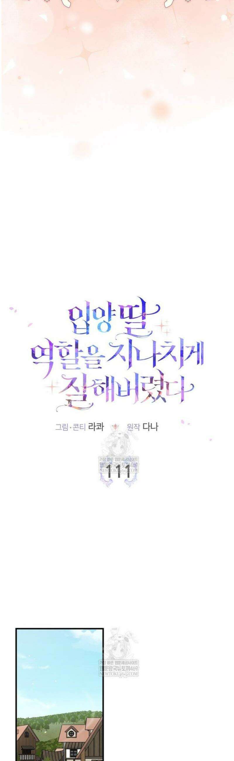 입양딸 역할을 지나치게 잘해버렸다 111화 6