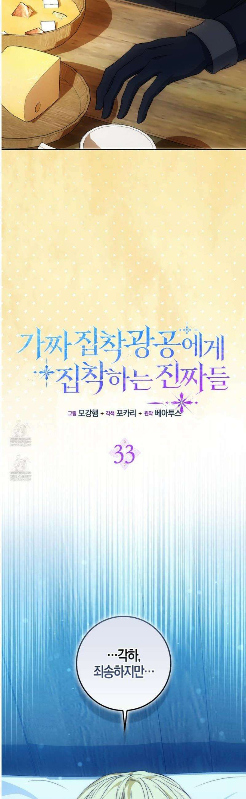 가짜 집착광공에게 집착하는 진짜들 33화 30