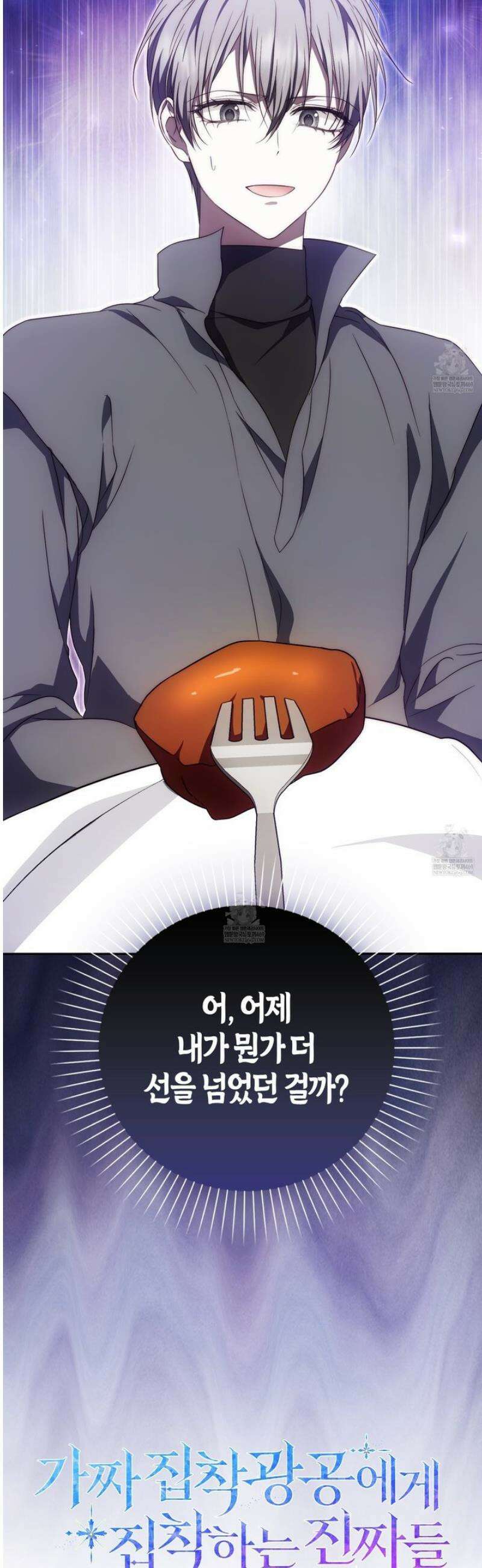 가짜 집착광공에게 집착하는 진짜들 33화 70