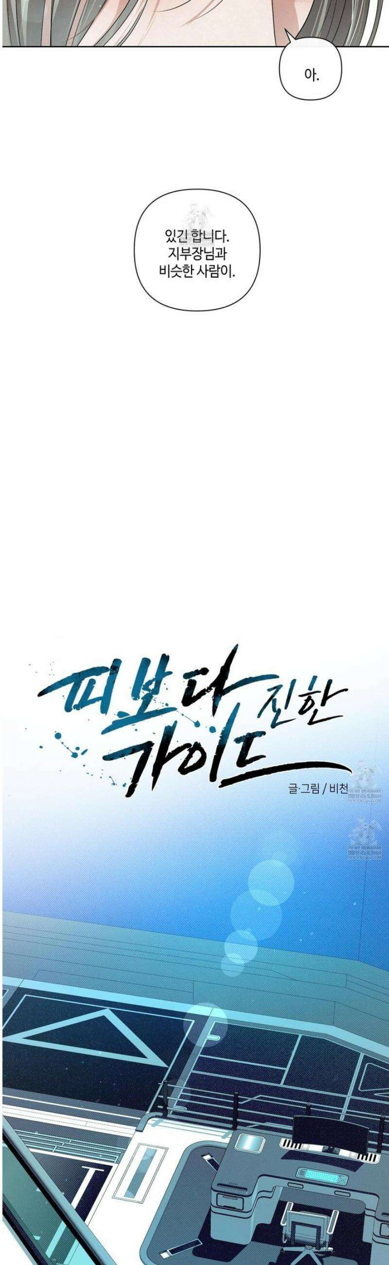 피보다 진한 가이드 60화 5