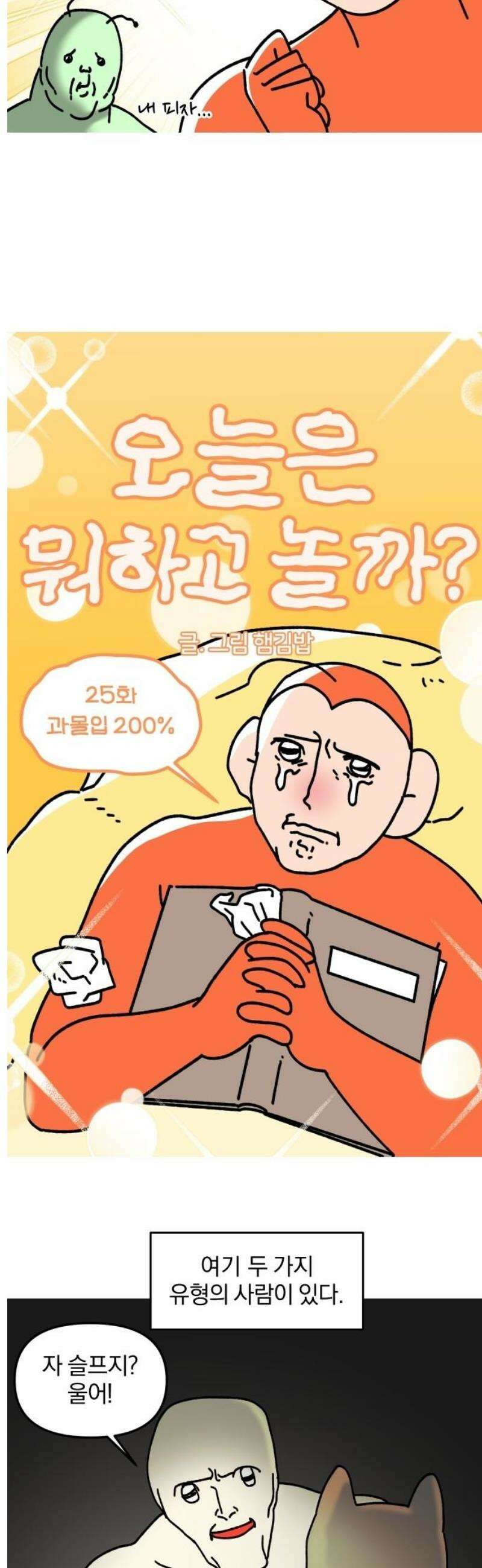 오늘은 뭐하고 놀까? 25화 과몰입 200％ 3