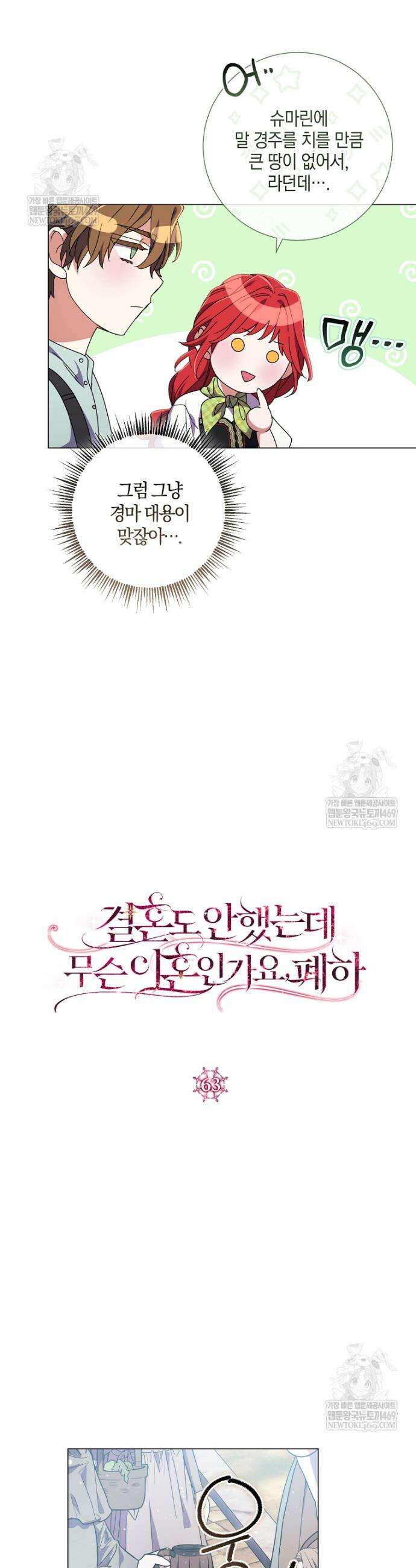 결혼도 안 했는데 무슨 이혼인가요, 폐하 63화 4