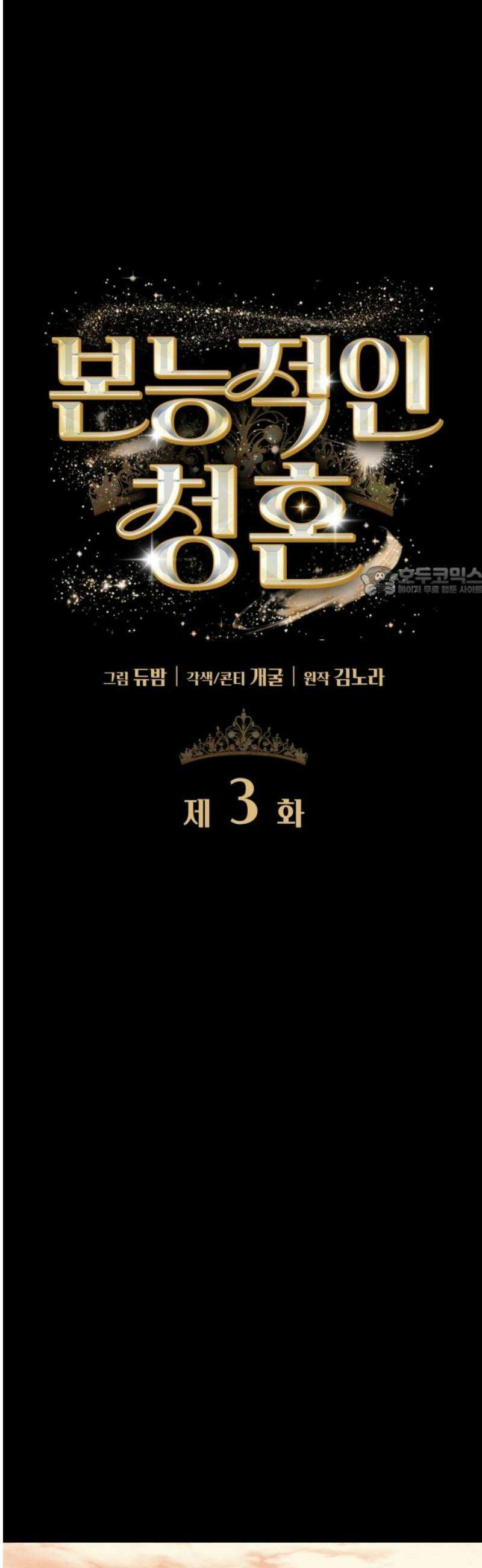 본능적인 청혼 3화 11