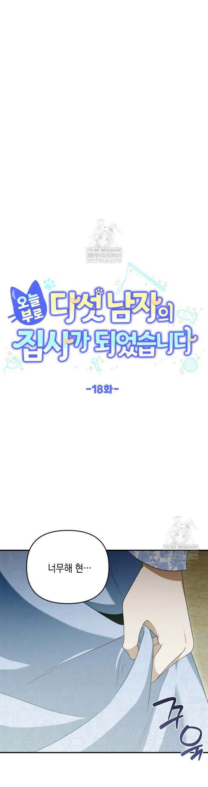 오늘부로 다섯 남자의 집사가 되었습니다 18화 3