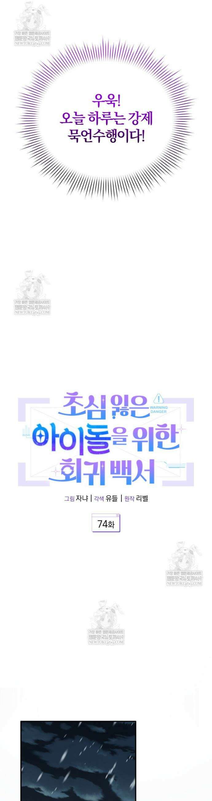 초심 잃은 아이돌을 위한 회귀 백서 74화 7