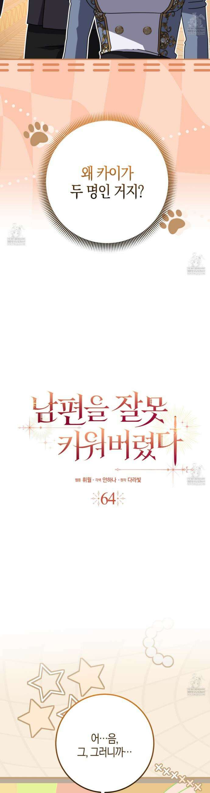 남편을 잘못 키워 버렸다 64화 6