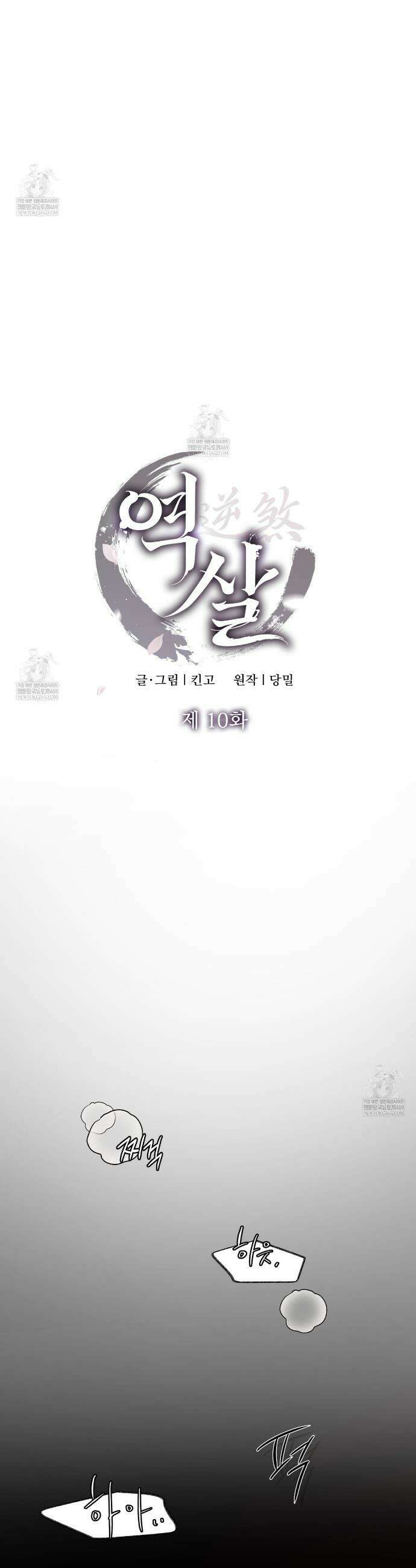역살  10화 6