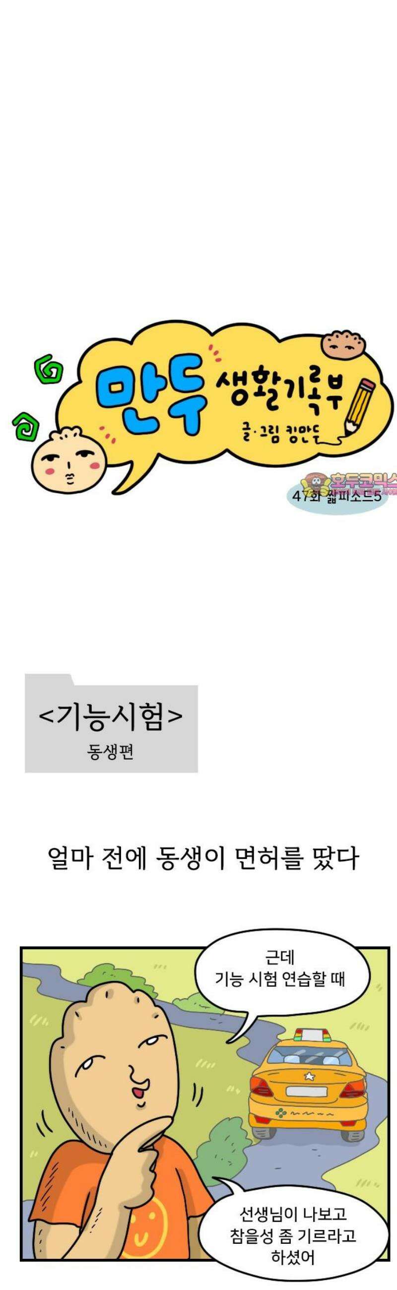 만두 생활기록부 47． 짧피소드 5 1