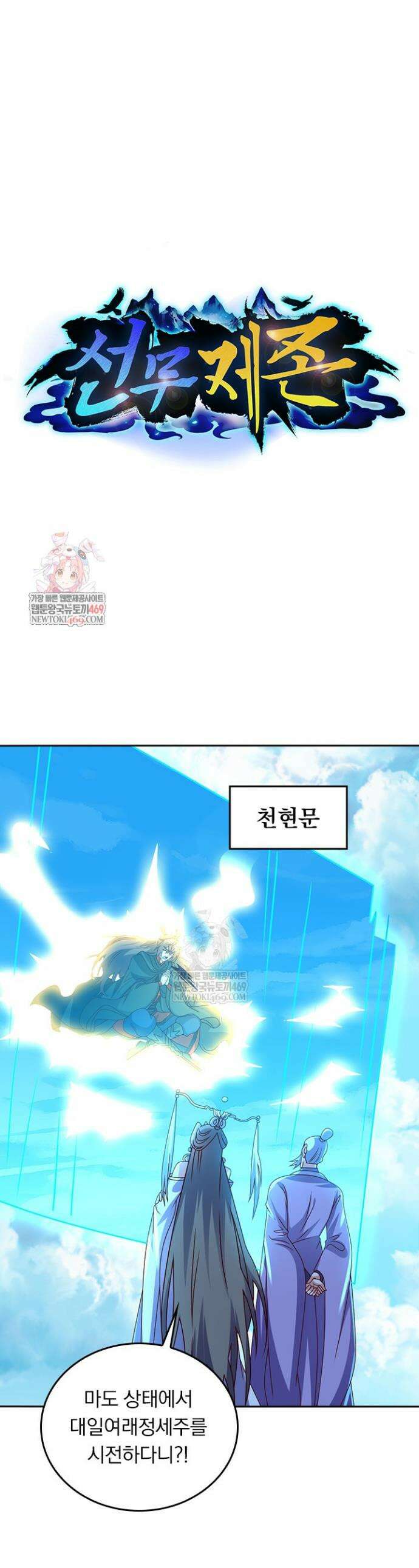 선무제존 556화 1