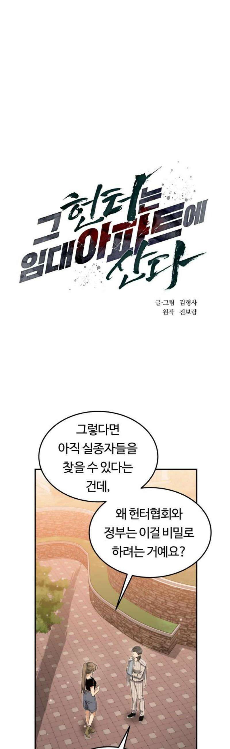 그 헌터는 임대 아파트에 산다 32화 6