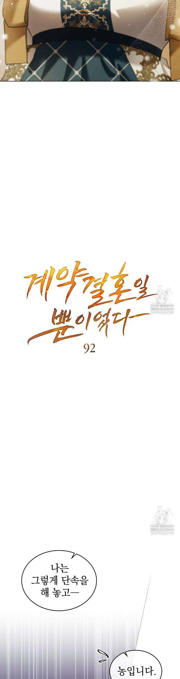 계약 결혼일 뿐이었다 92화 7