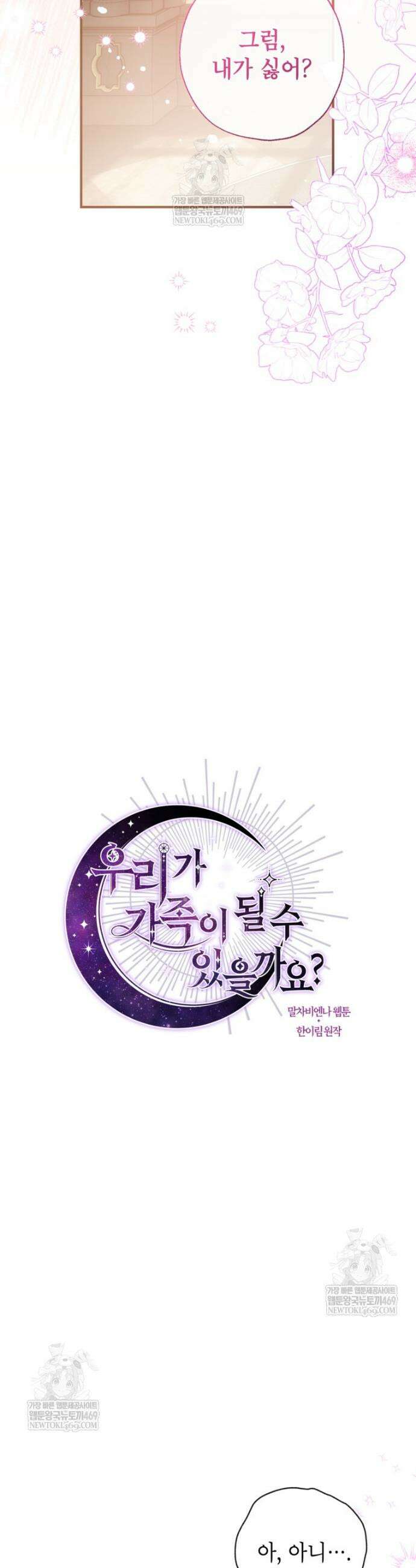 우리가 가족이 될 수 있을까요? 163화 (외전13) 4