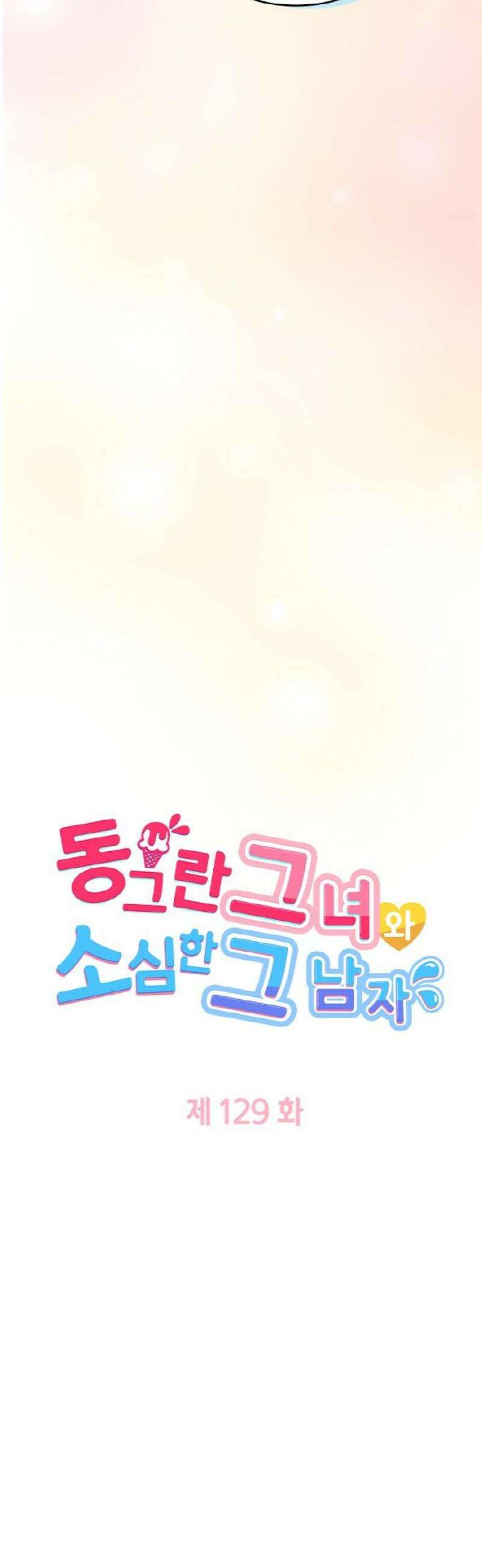 동그란 그녀와 소심한 그 남자 129화 나도 열심히 해야지 3