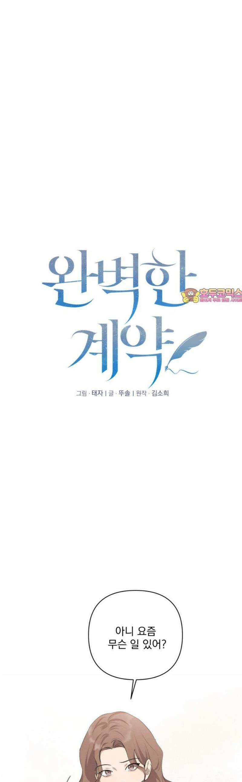 완벽한 계약 외전5화 1