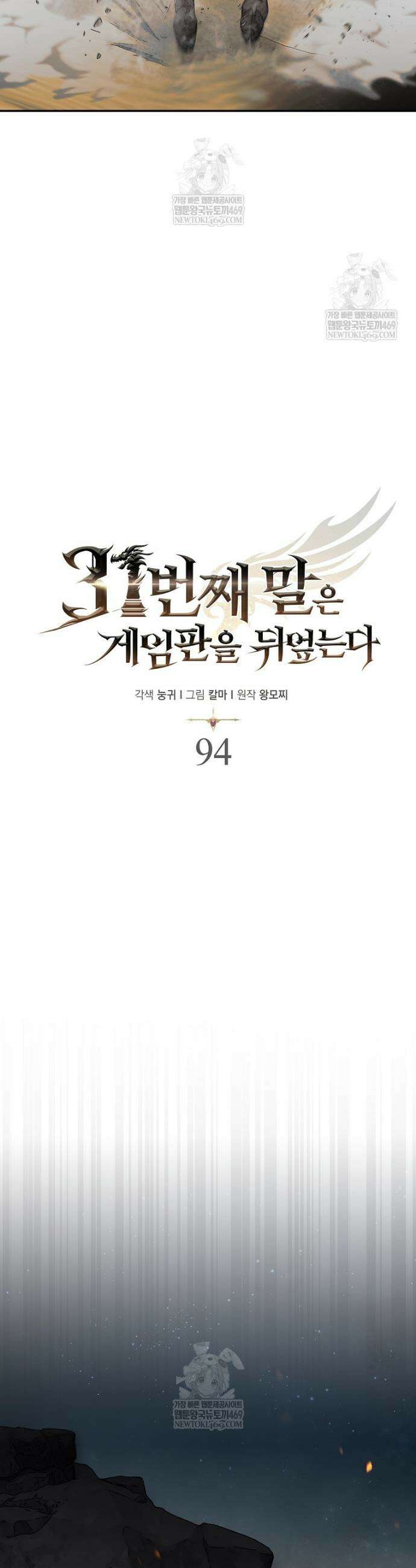 31번째 말은 게임판을 뒤엎는다 94화 7