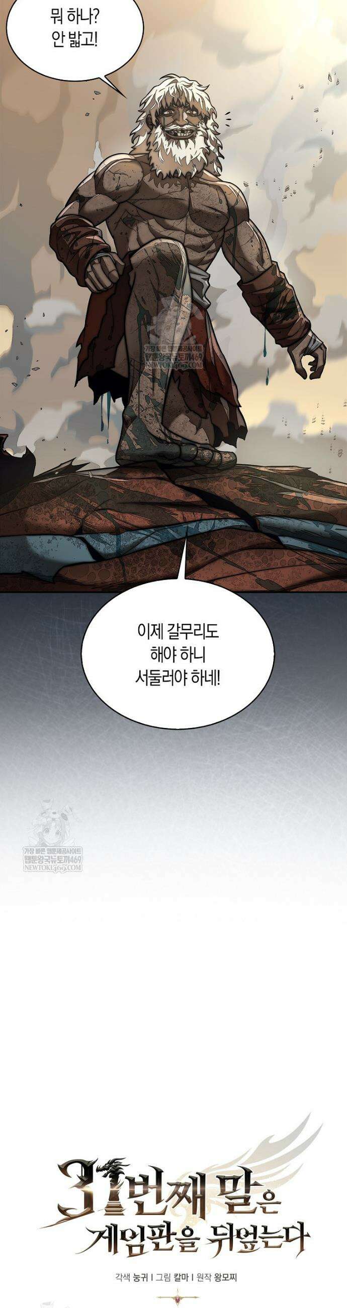 31번째 말은 게임판을 뒤엎는다 95화 18