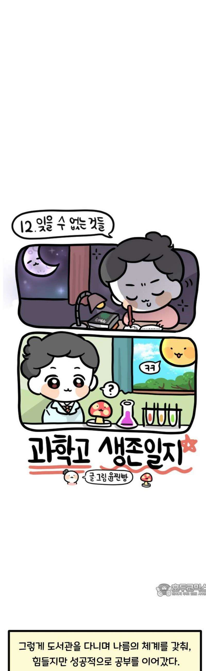 과학고 생존일지 12빵 잊을 수 없는 것들 12