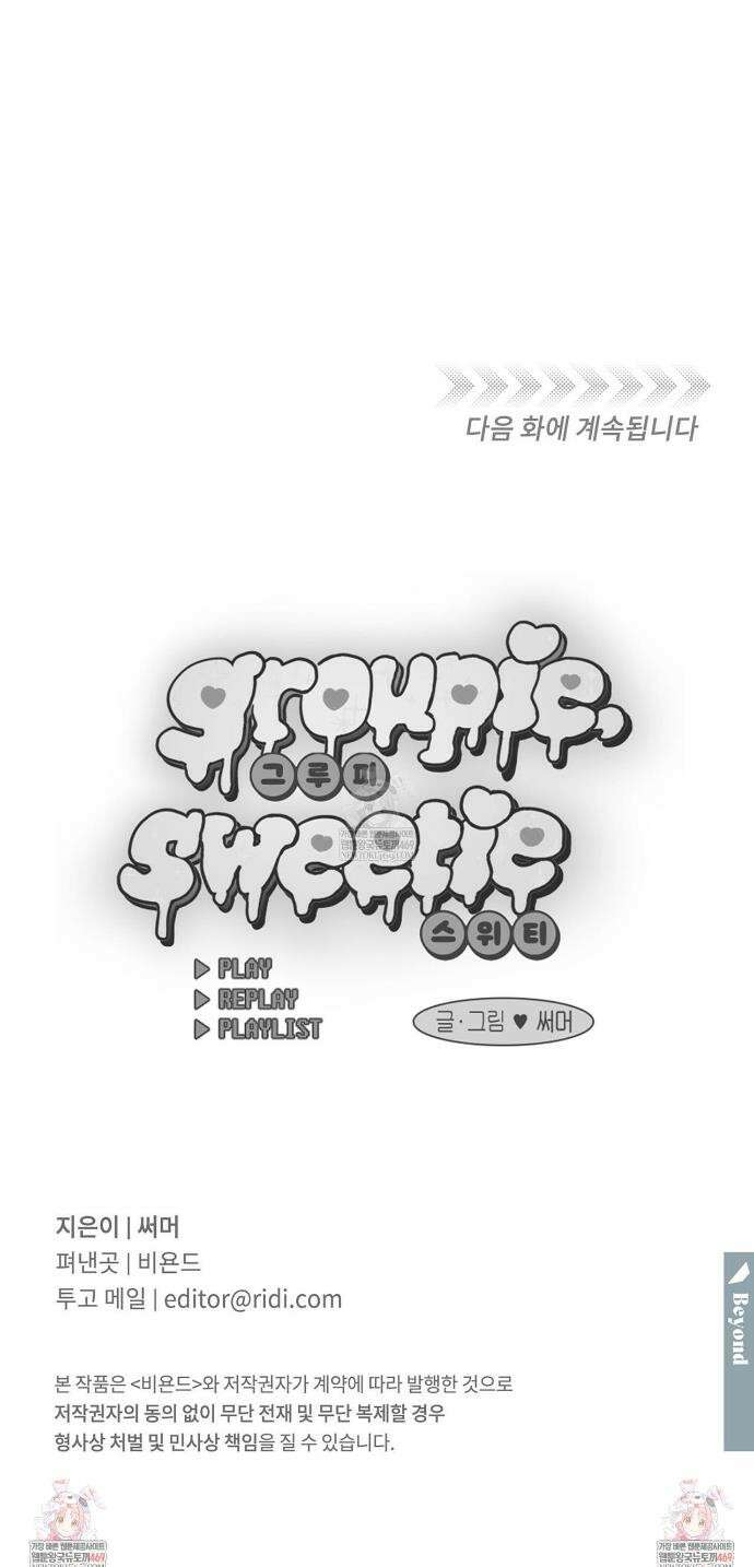 그루피 스위티 31화 29