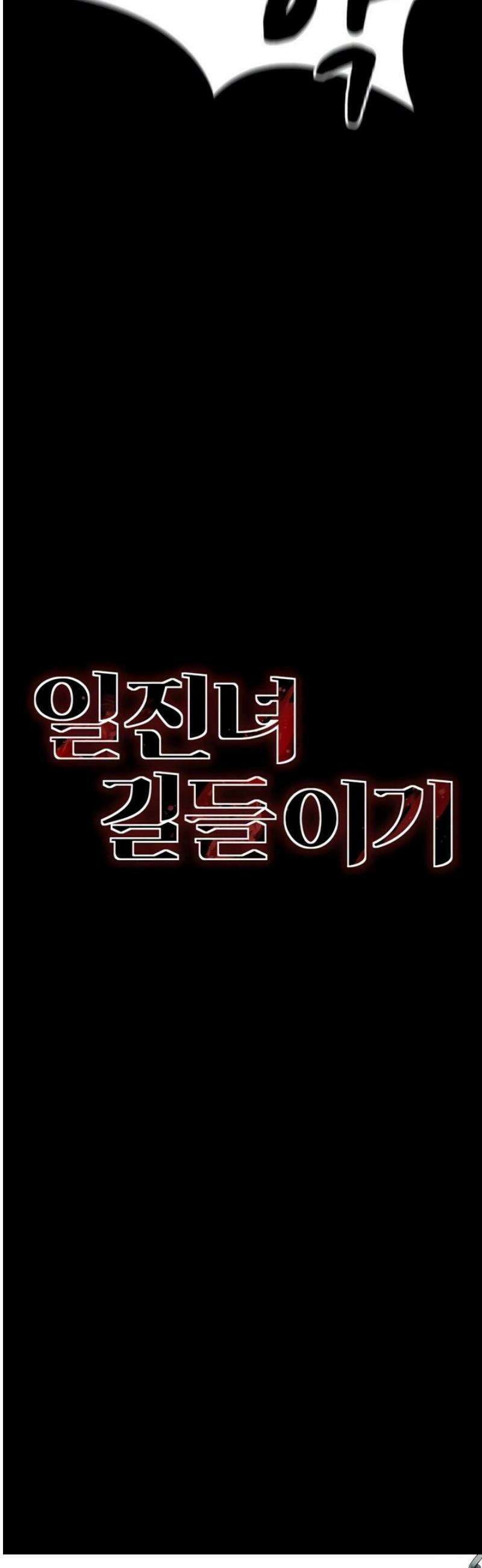 일진녀 길들이기[탑툰] 46화 6