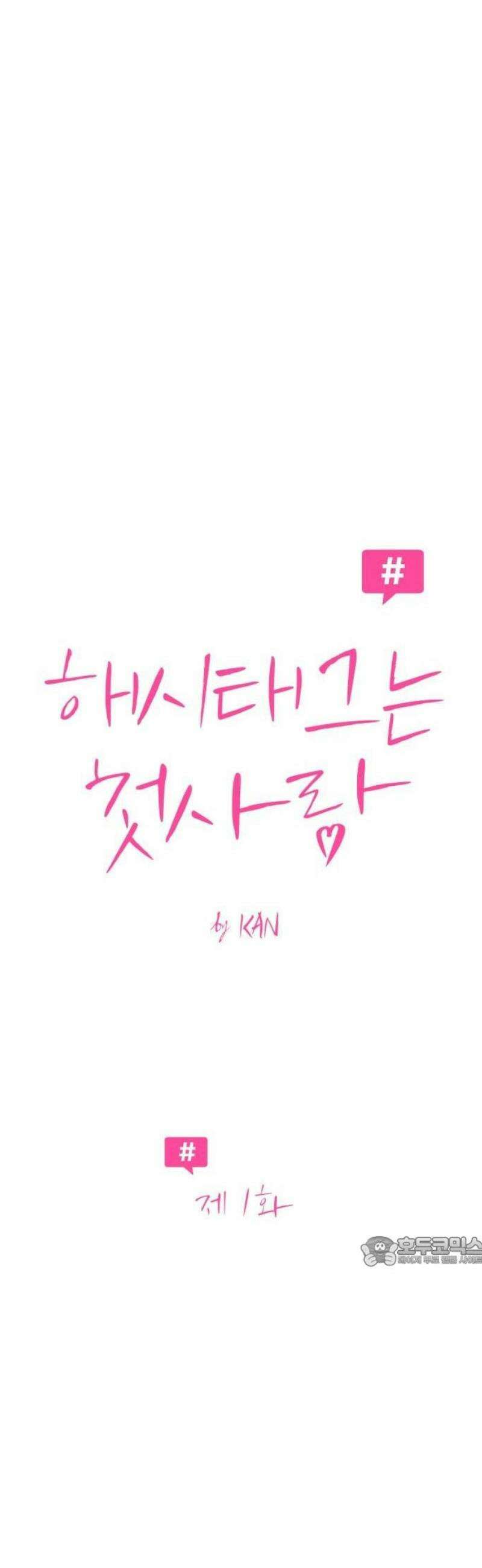 해시태그는 첫사랑 1화 8