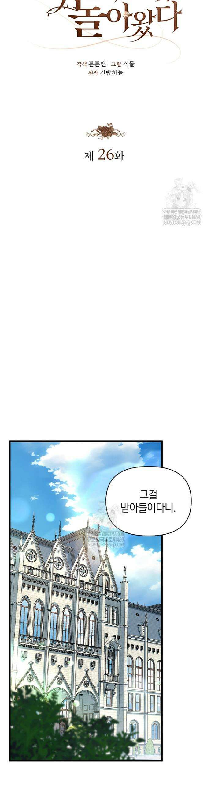 도망친 백작 부인이 돌아왔다 26화 8