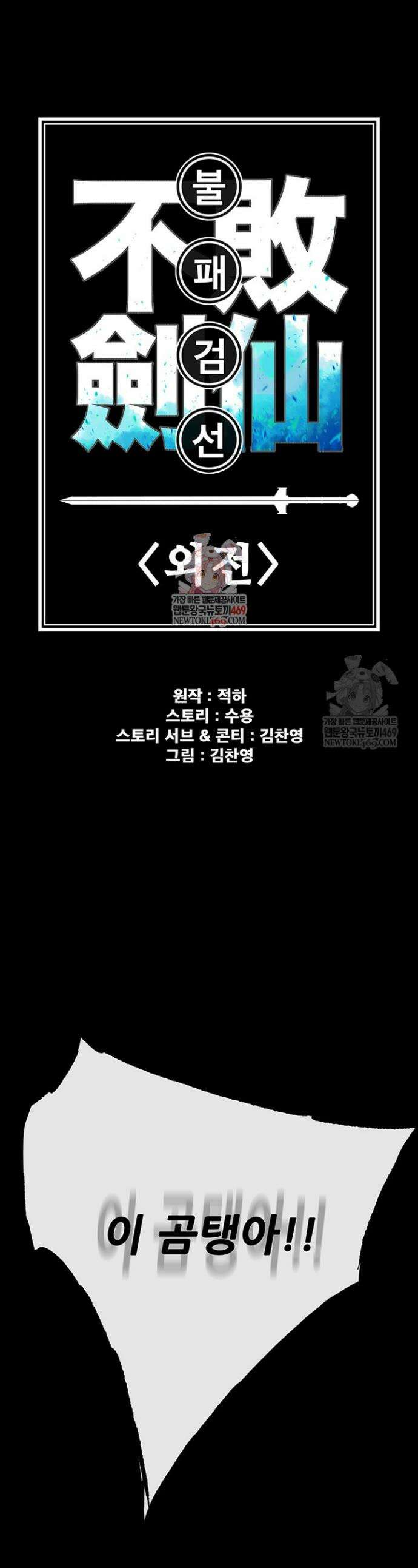 불패검선 외전 32화 1