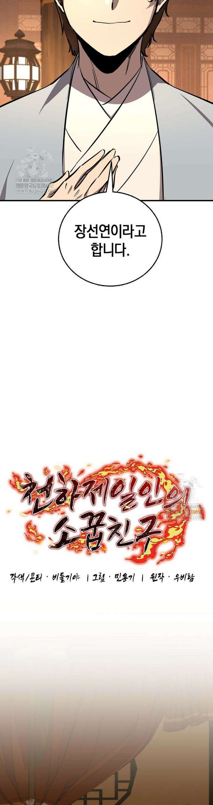 천하제일인의 소꿉친구 81화 4
