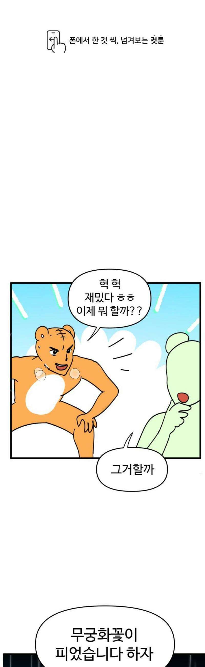 소소한 기행 90화． 그 시절, 놀 때-2 1