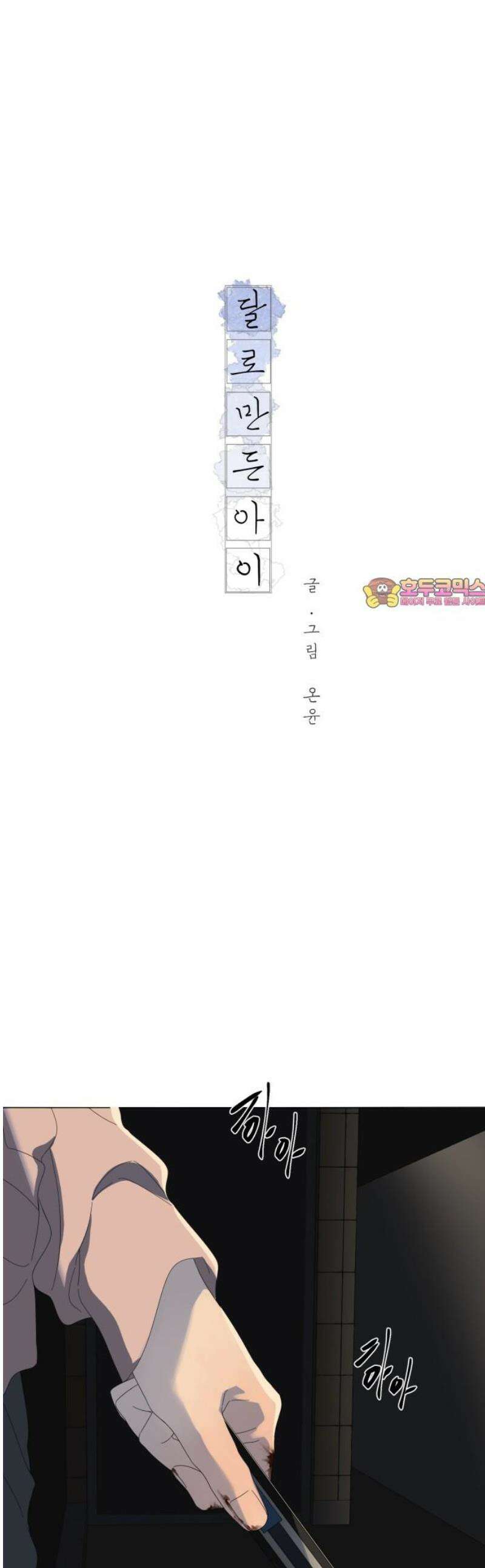 달로 만든 아이 118화 1