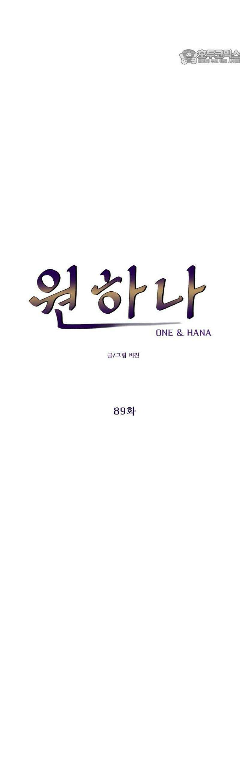 원하나 89화 22