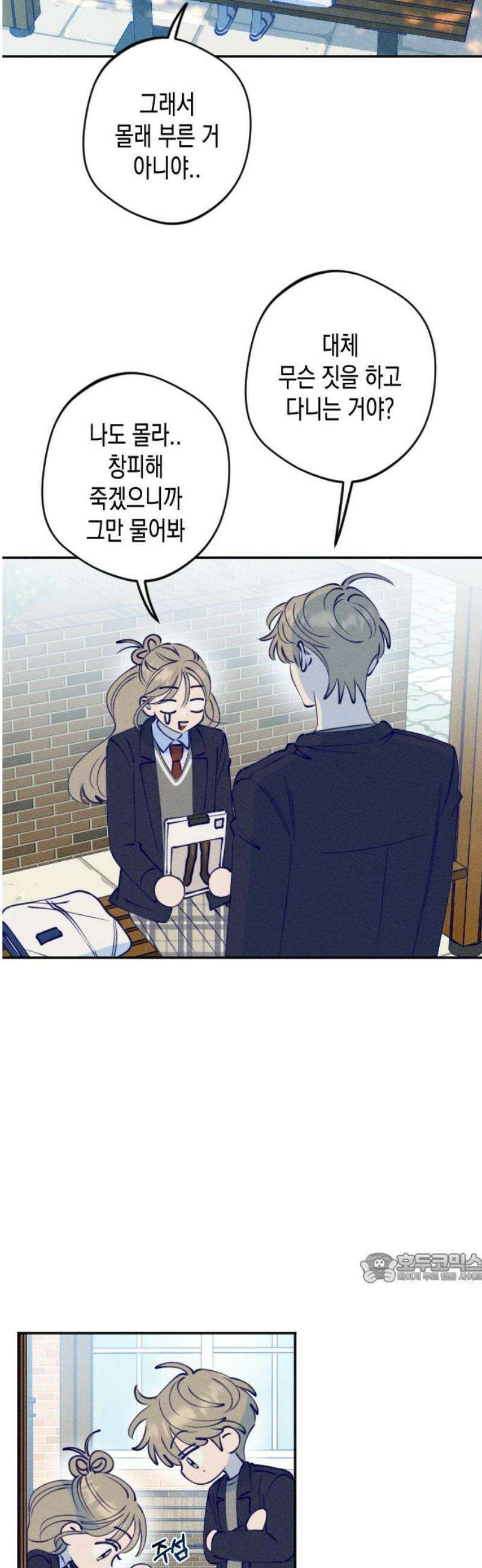 나의 다정에게 2화 2