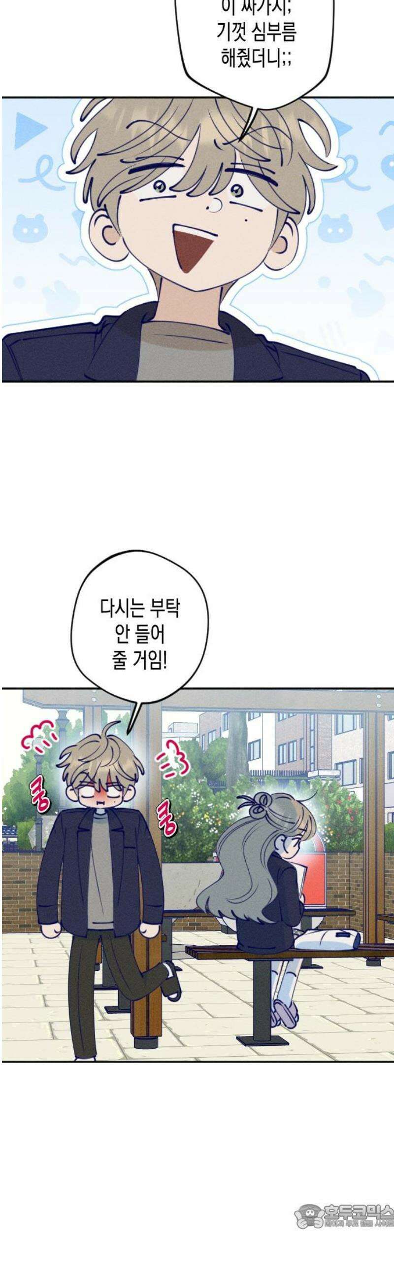 나의 다정에게 2화 4