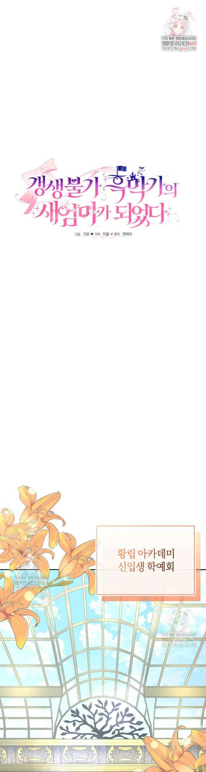 갱생불가 흑막가의 새엄마가 되었다 외전 1화 1