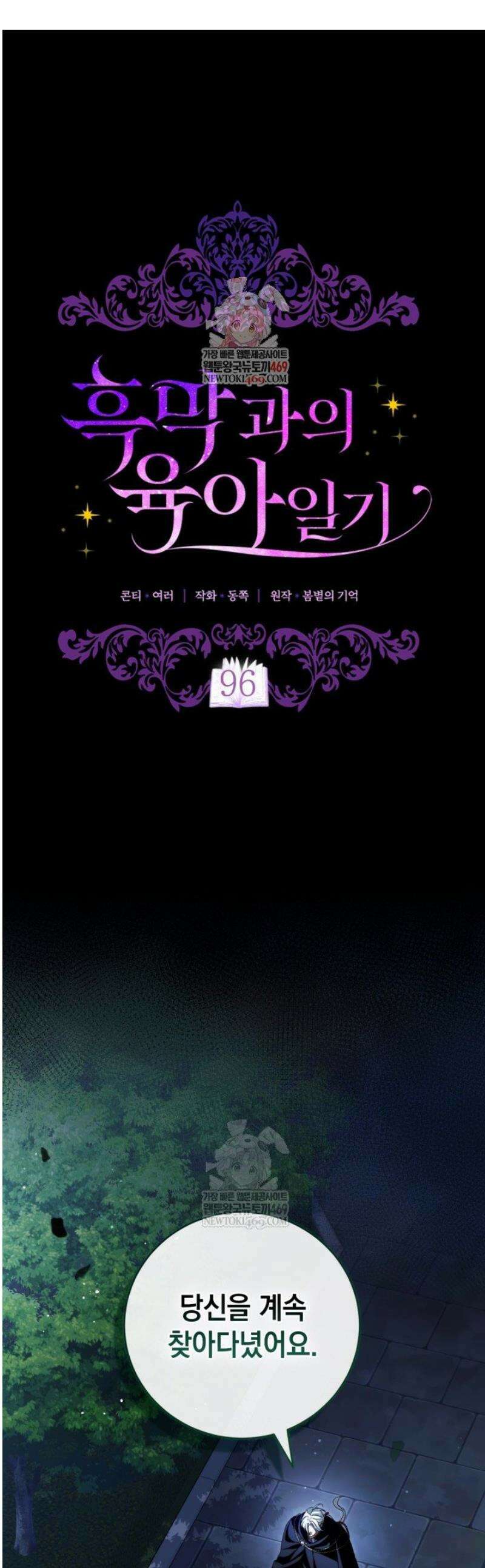 흑막과의 육아일기 96화 1