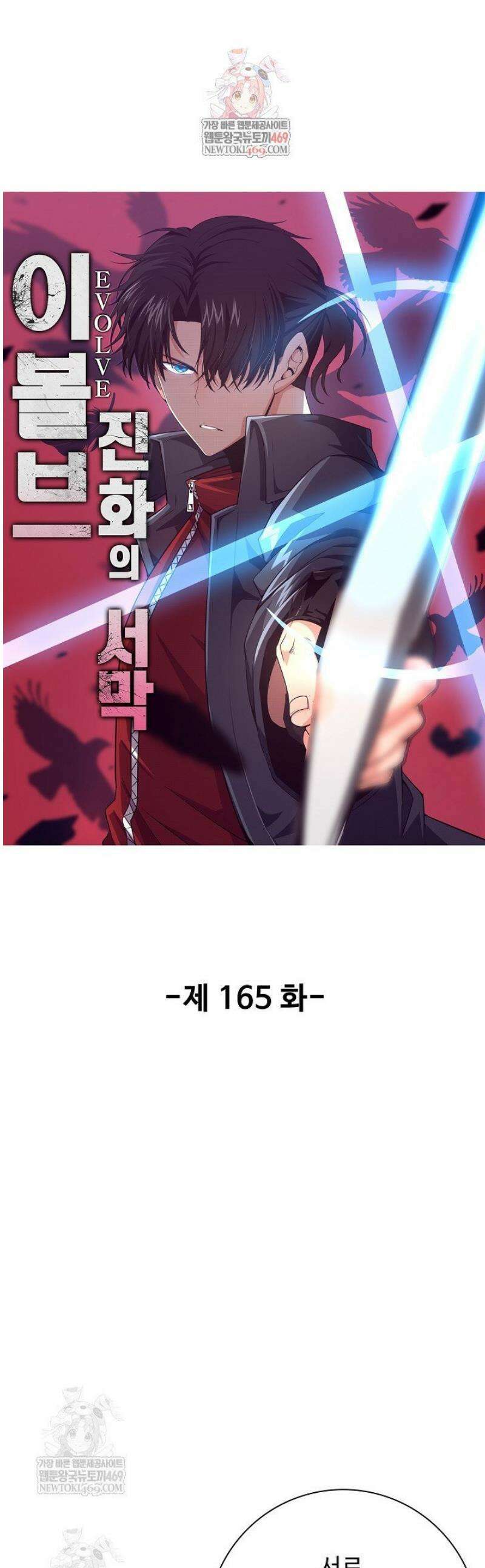 이볼브: 진화의 서막 165화 1