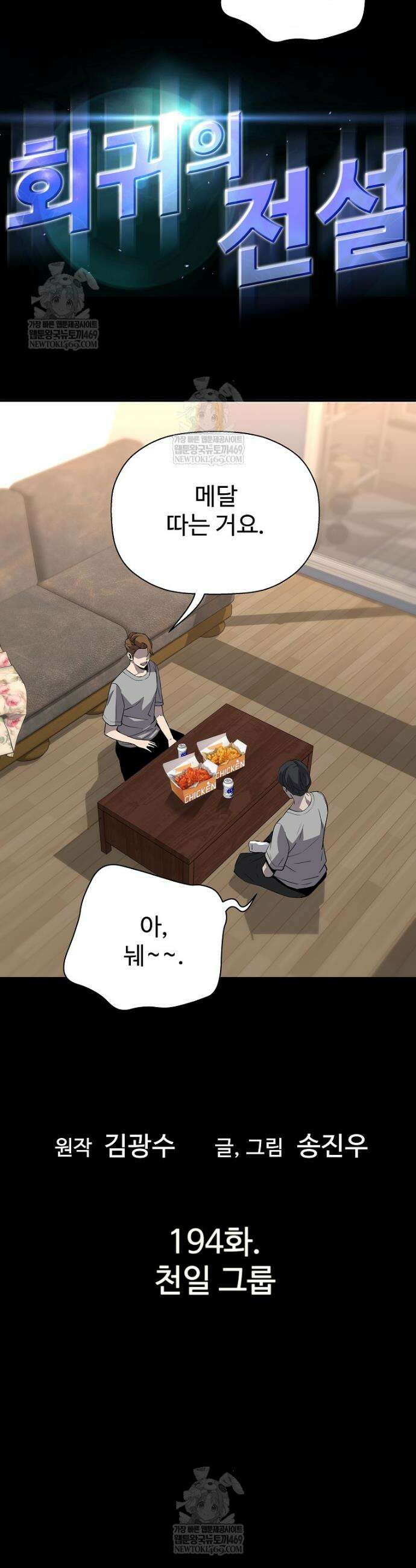 회귀의 전설 194화 5